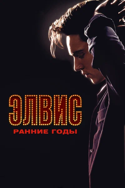 Постер: Элвис. Ранние Годы
